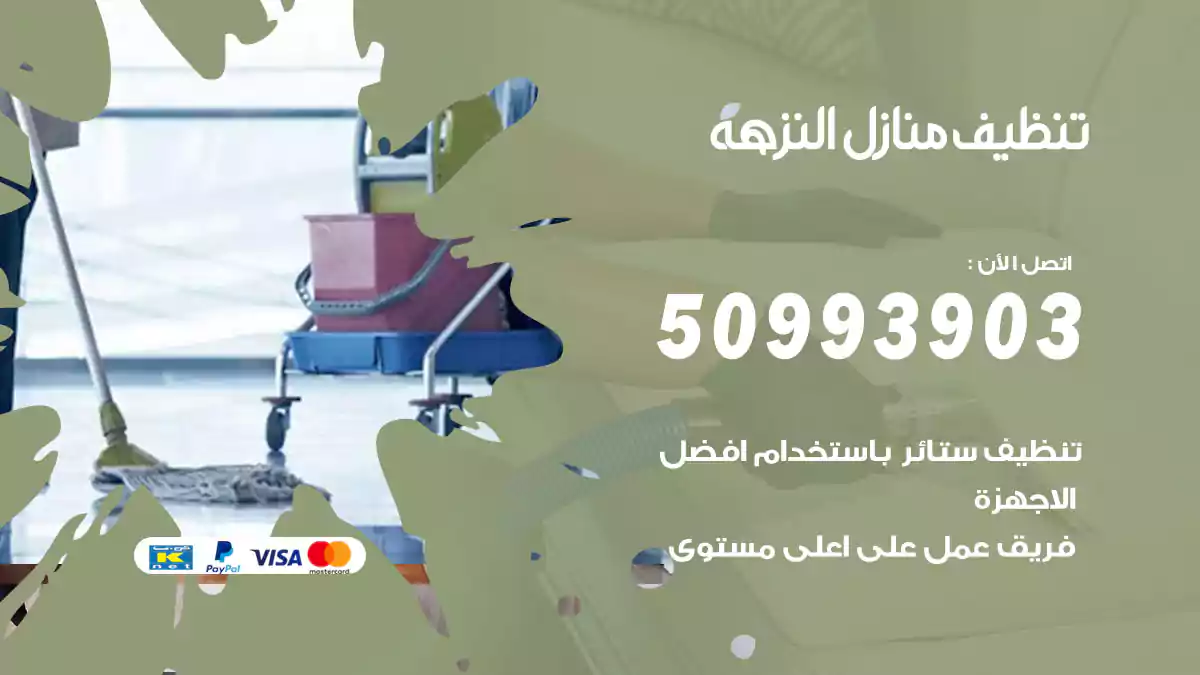 تنظيف منازل النزهة