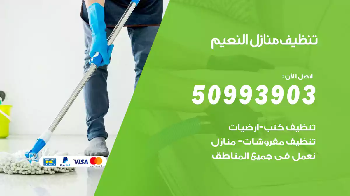 تنظيف منازل النعيم