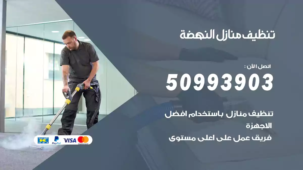 تنظيف منازل النهضة