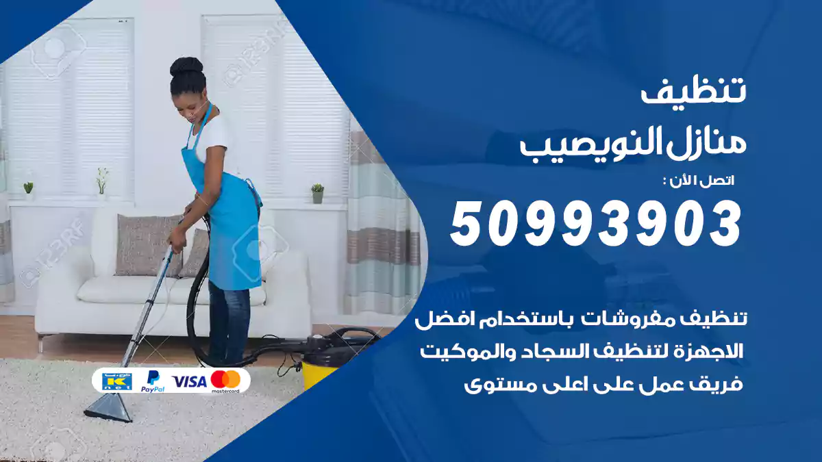 تنظيف منازل النويصيب