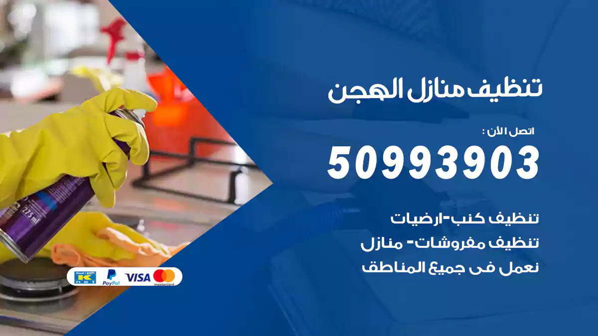تنظيف منازل الهجن