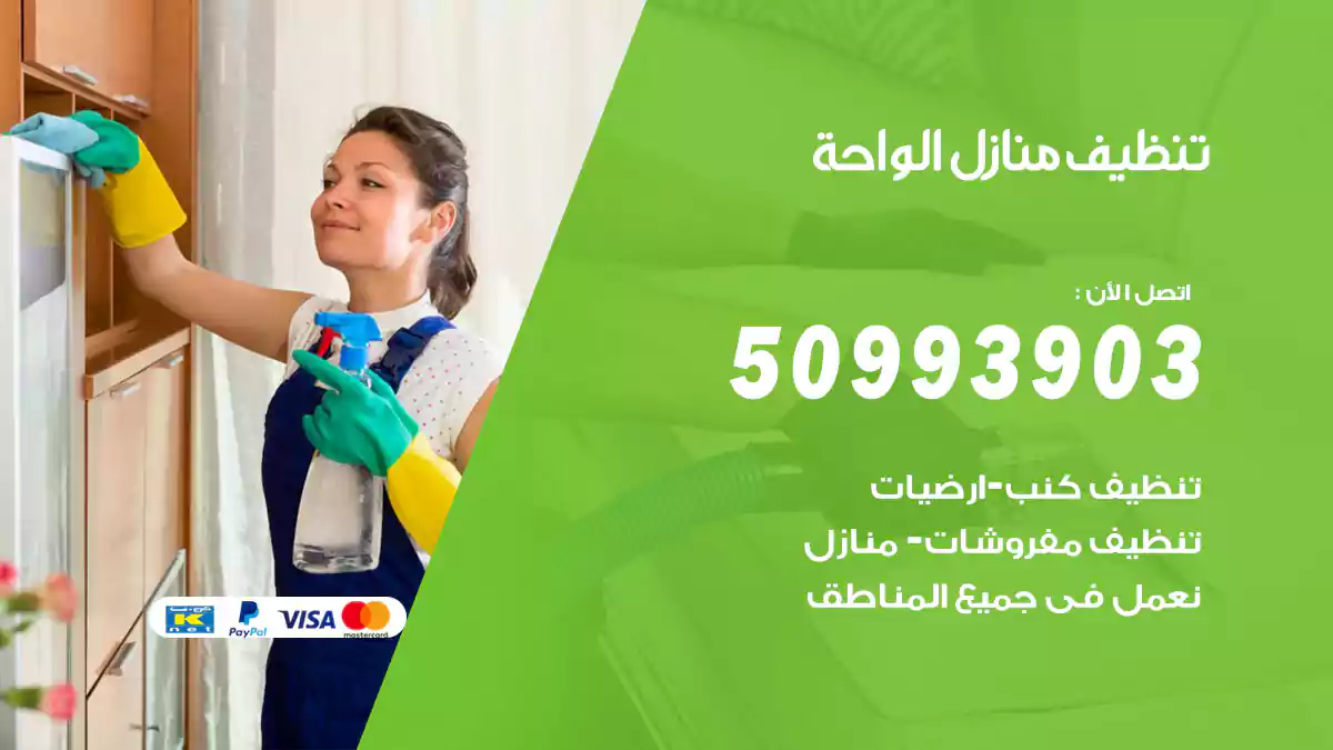 تنظيف منازل الواحة