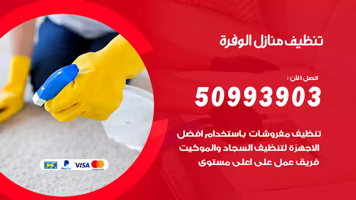 تنظيف منازل الوفرة