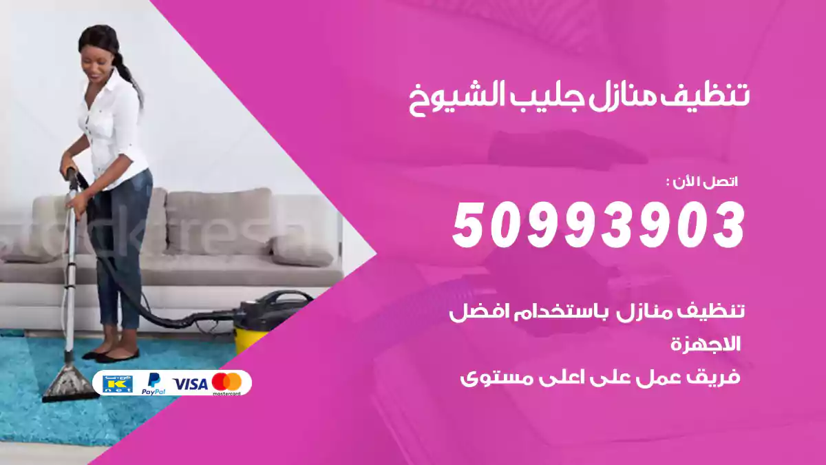 تنظيف منازل جليب الشيوخ
