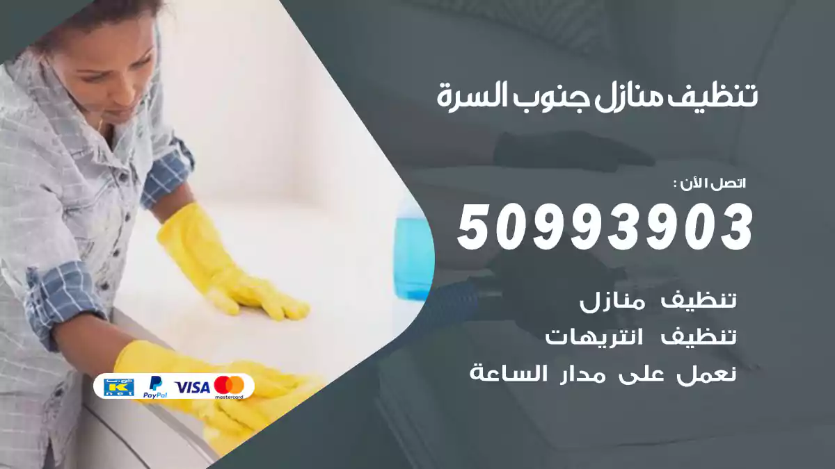 تنظيف منازل جنوب السرة