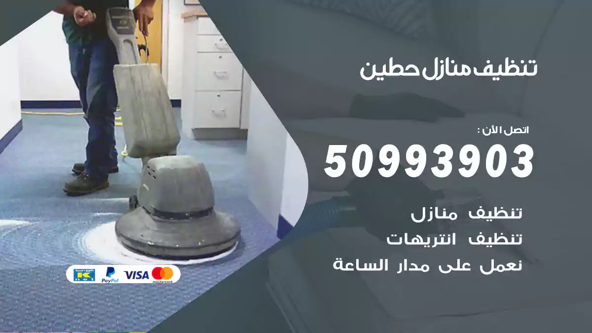 تنظيف منازل حطين