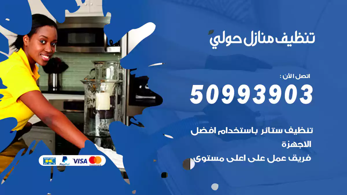 تنظيف منازل حولي