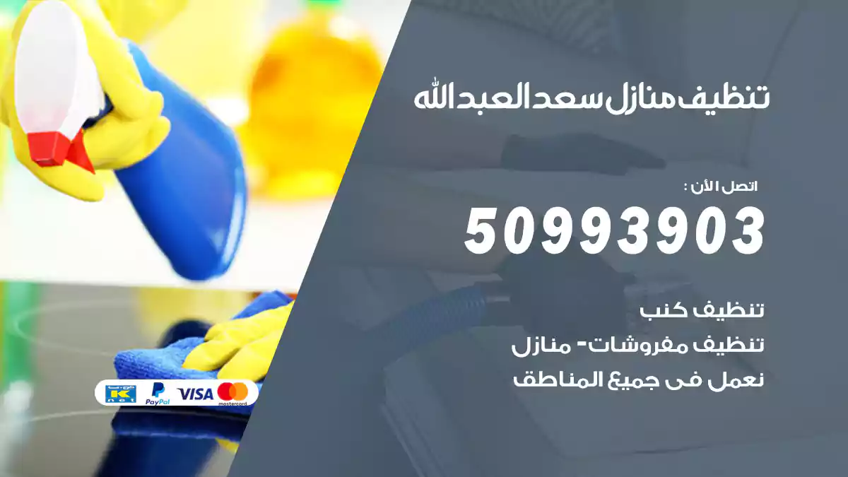 تنظيف منازل سعد العبدالله