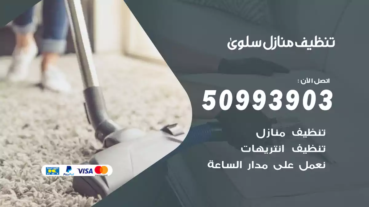 تنظيف منازل سلوى