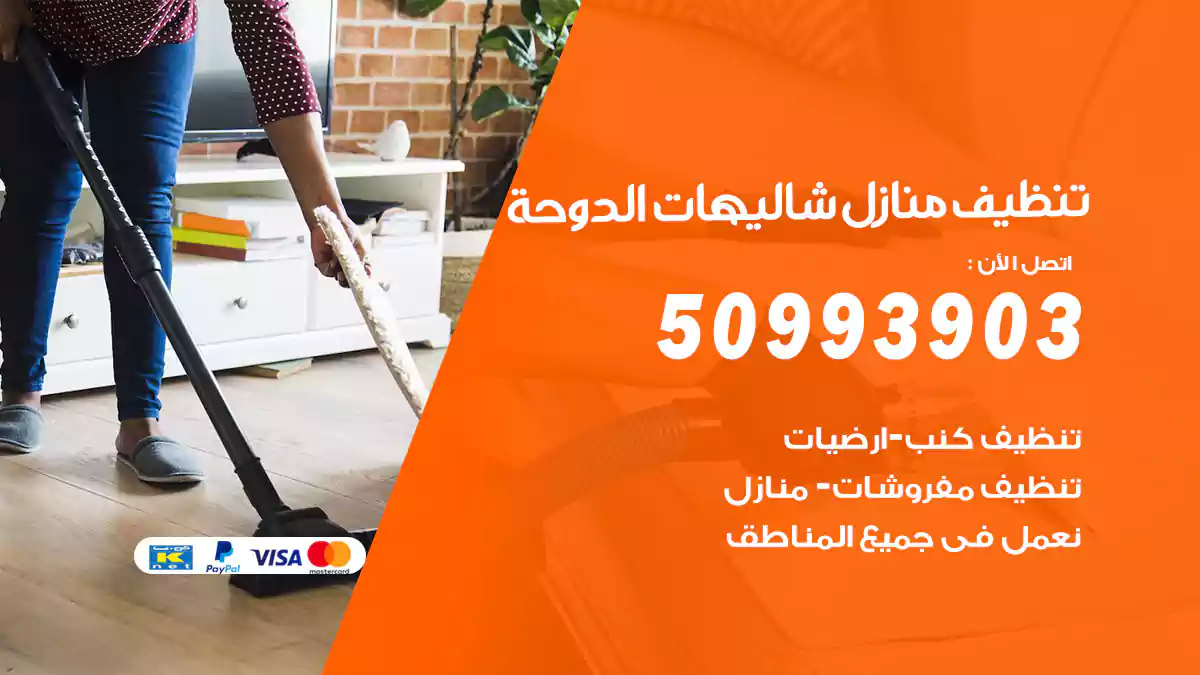 تنظيف منازل شاليهات الدوحة