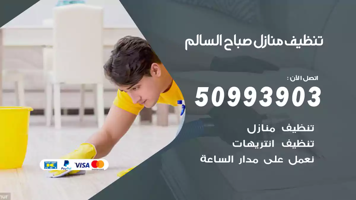 تنظيف منازل صباح السالم