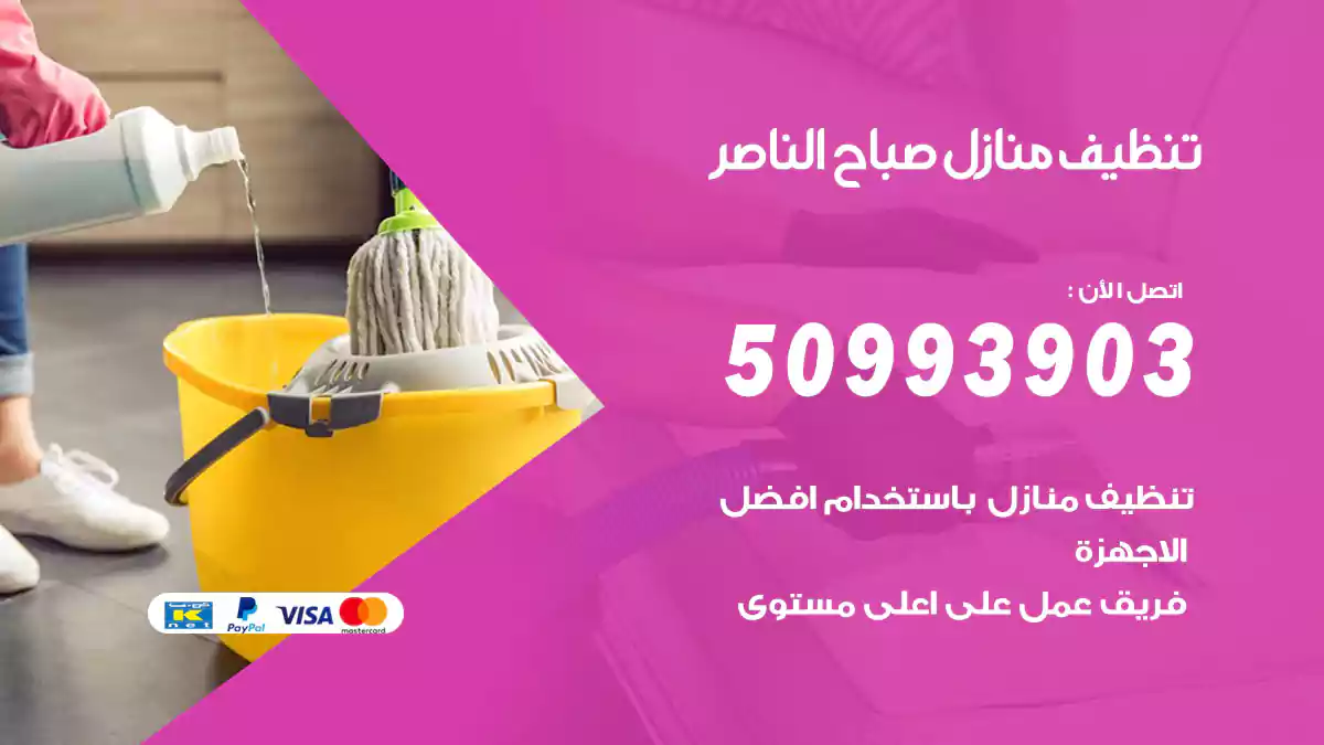 تنظيف منازل صباح الناصر