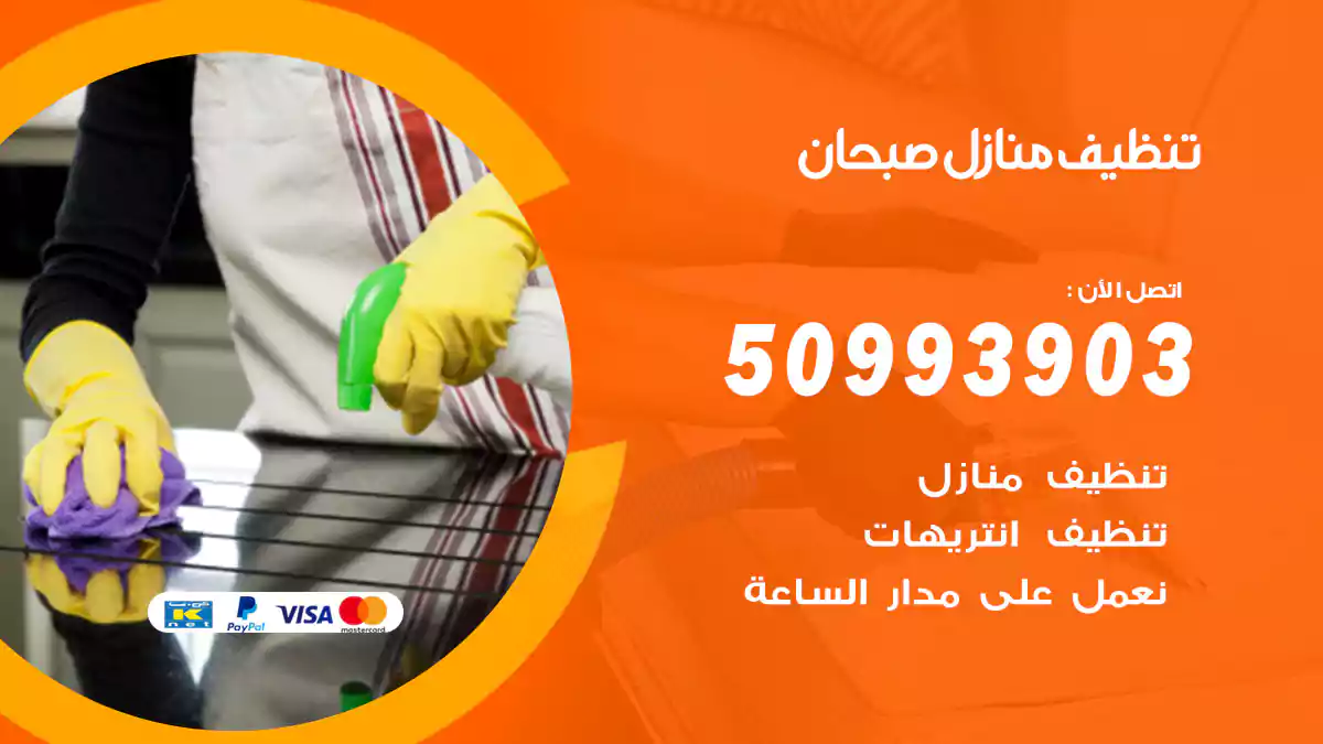تنظيف منازل صبحان