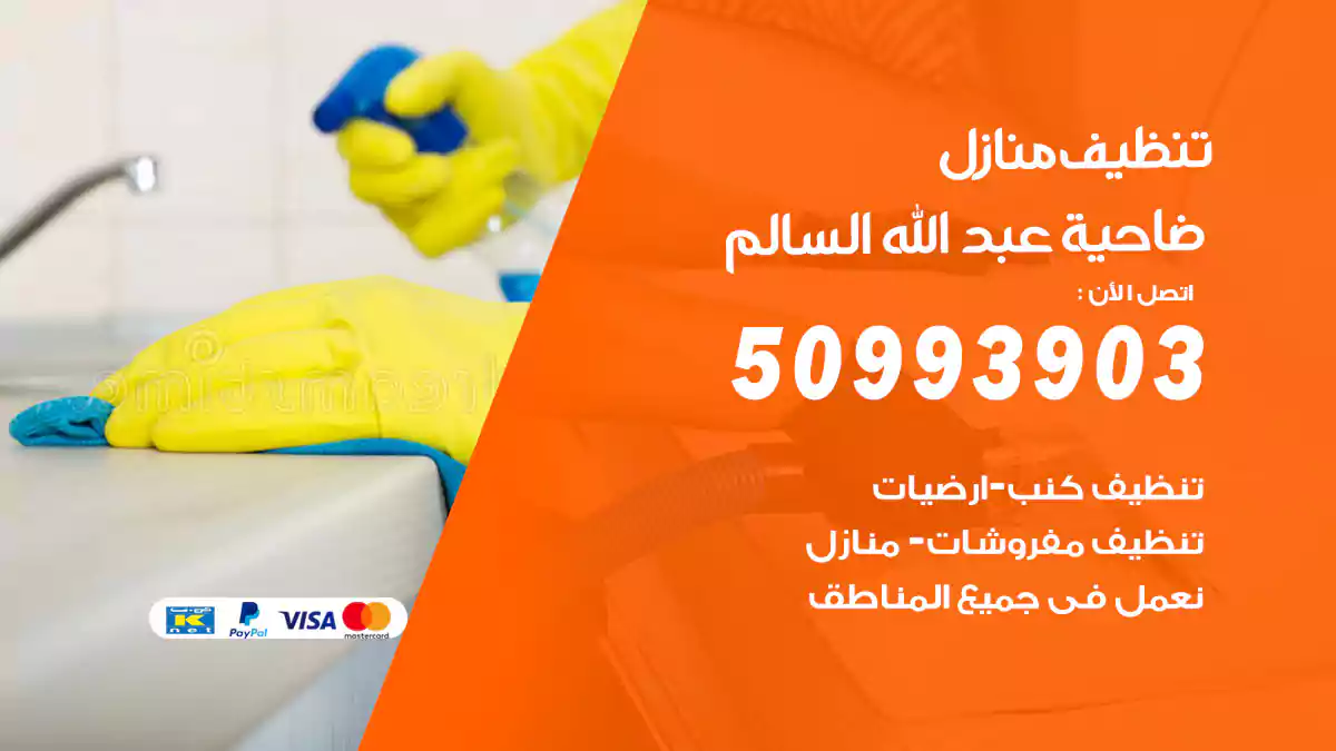 تنظيف منازل ضاحية عبد الله السالم