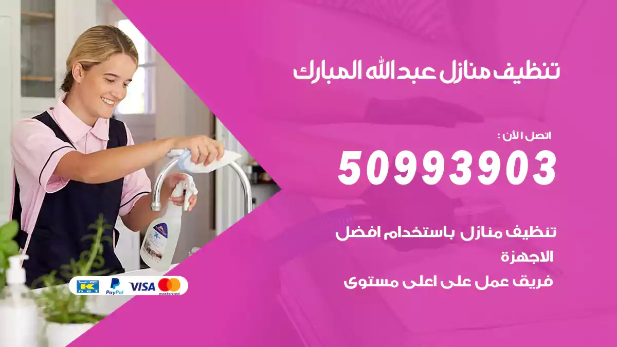 تنظيف منازل عبدالله مبارك