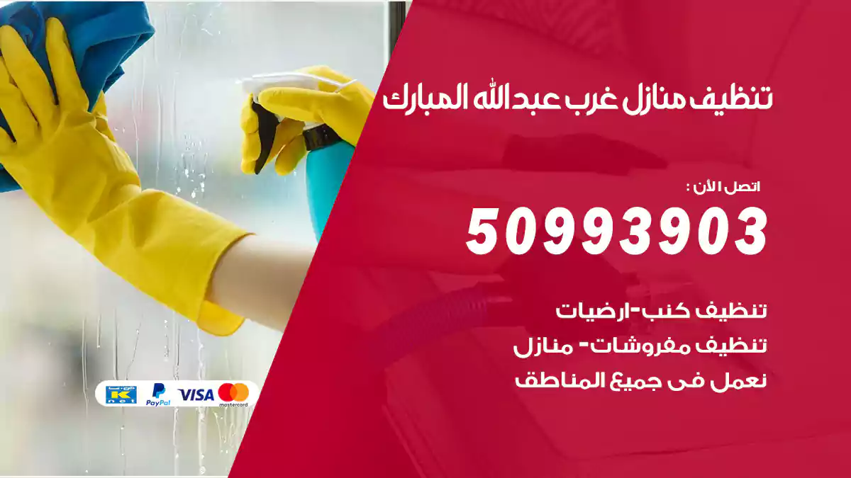تنظيف منازل غرب عبدالله مبارك