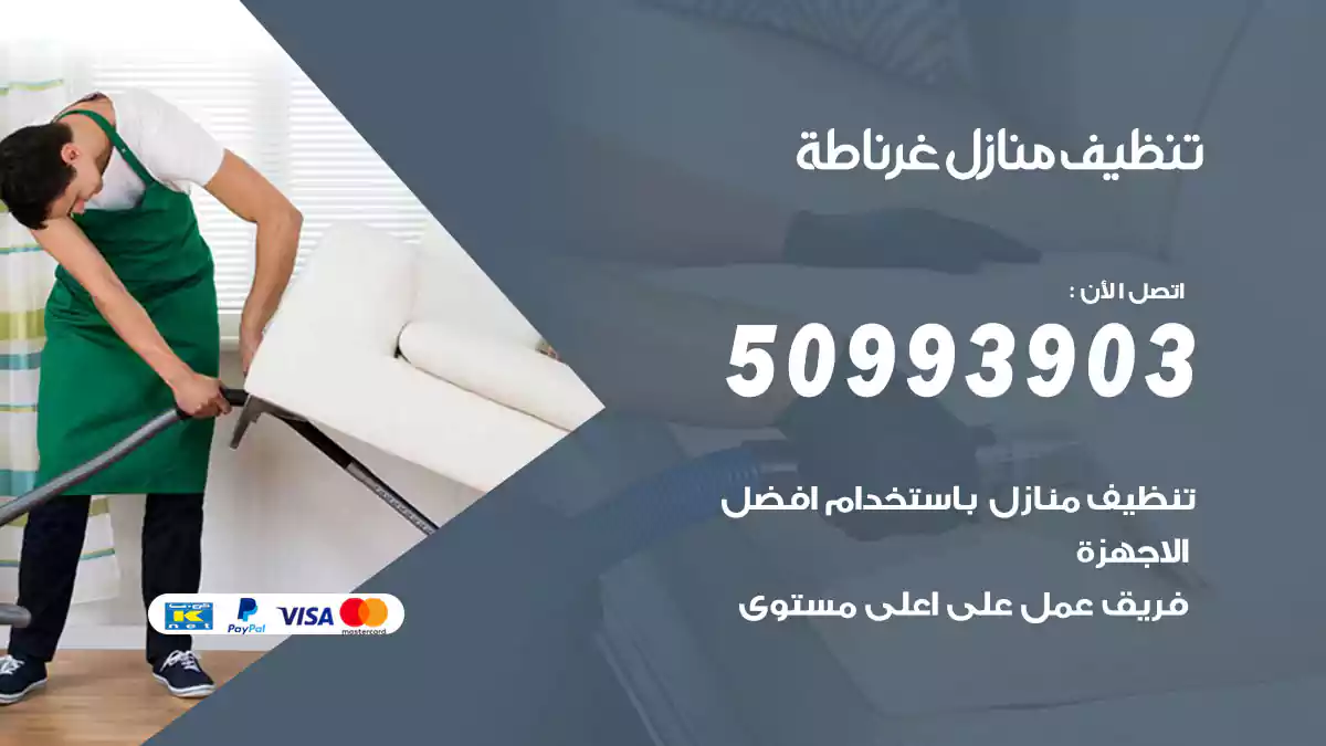 تنظيف منازل غرناطة