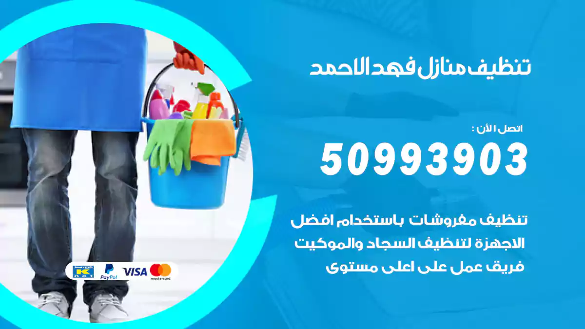 تنظيف منازل فهد الأحمد