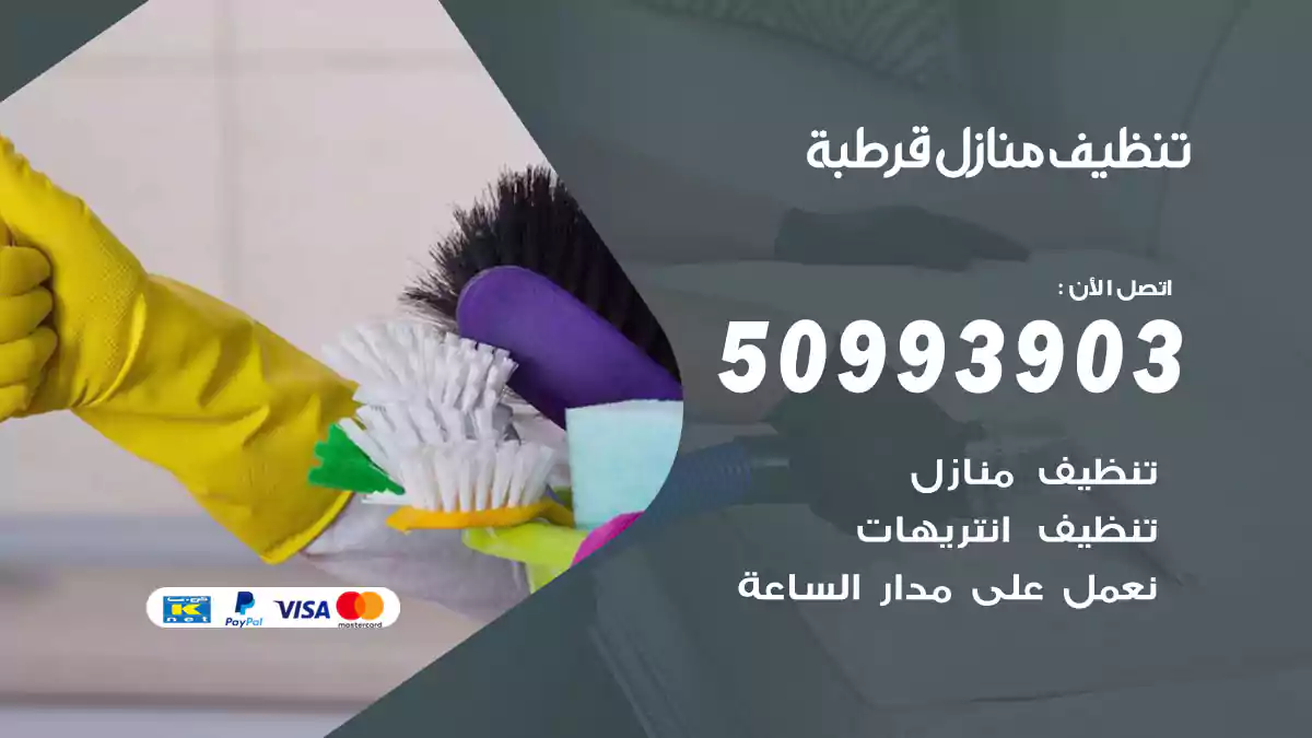 تنظيف منازل قرطبة