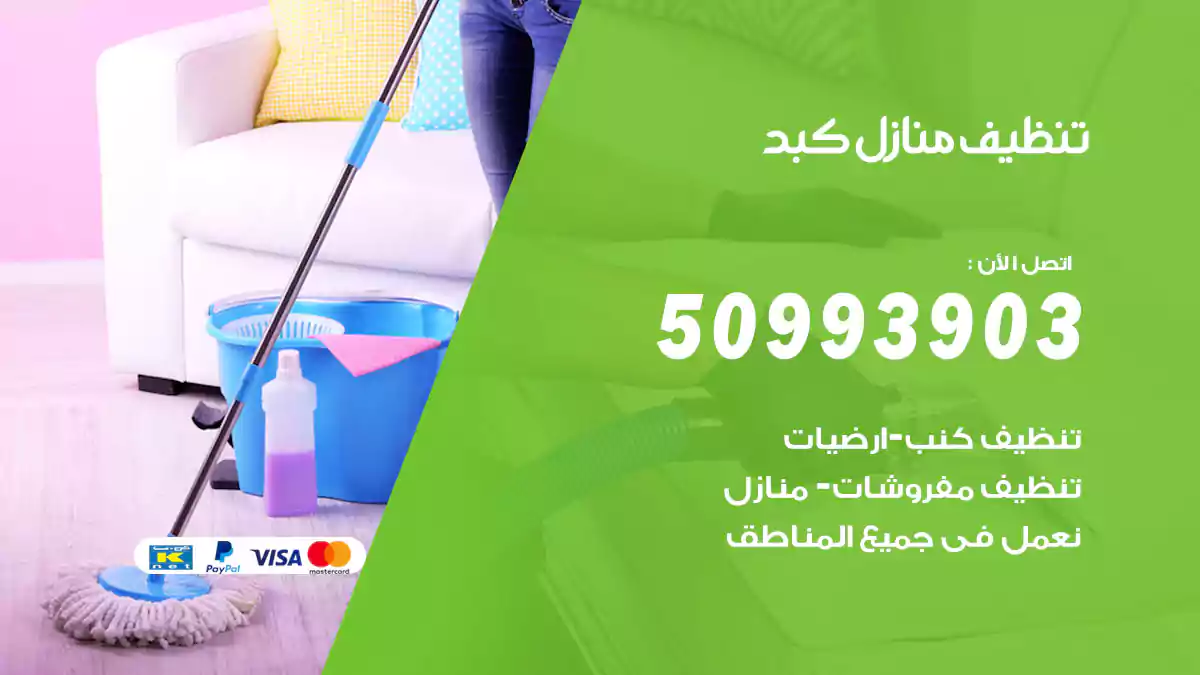 تنظيف منازل كبد