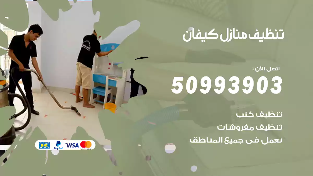 تنظيف منازل كيفان