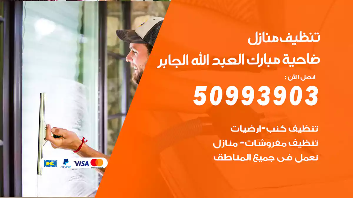 تنظيف منازل مبارك العبد الله الجابر