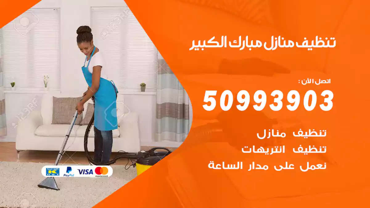 تنظيف منازل مبارك الكبير