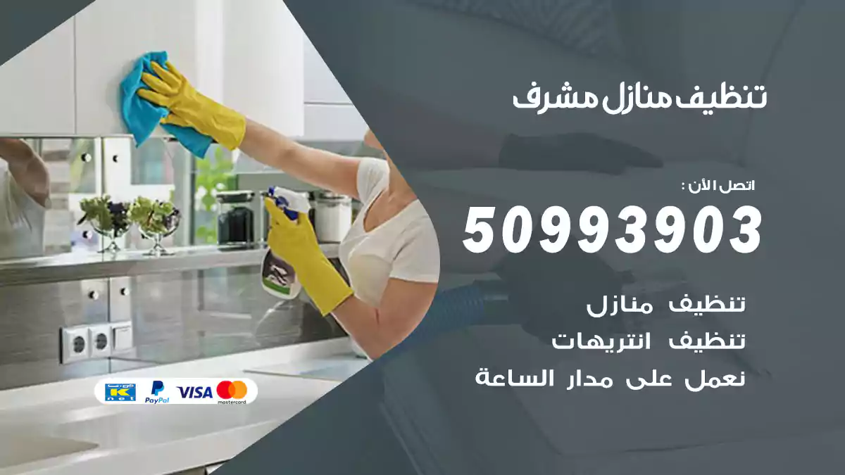 تنظيف منازل مشرف
