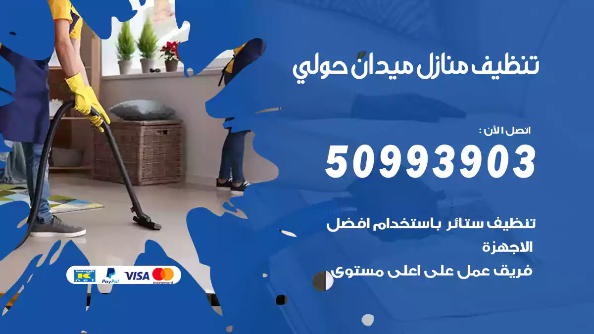 تنظيف منازل ميدان حولي