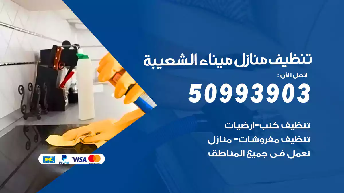 تنظيف منازل ميناء الشعيبة