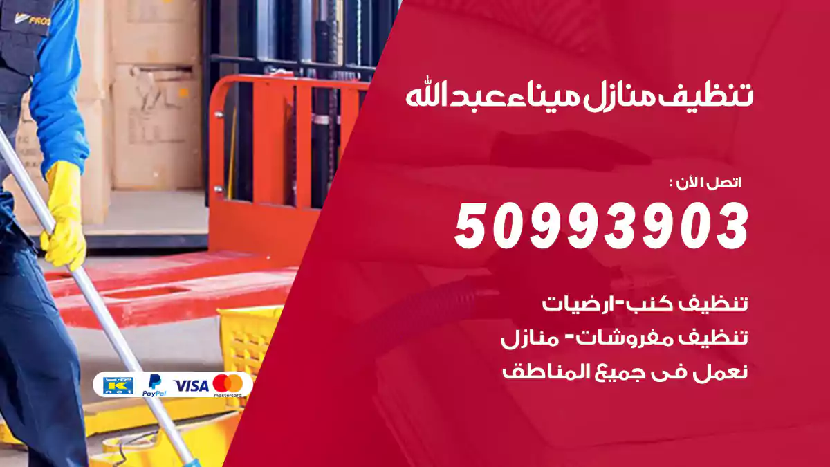 تنظيف منازل ميناء عبدالله