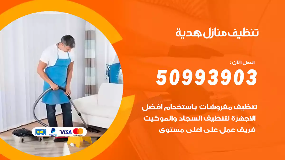 تنظيف منازل هدية
