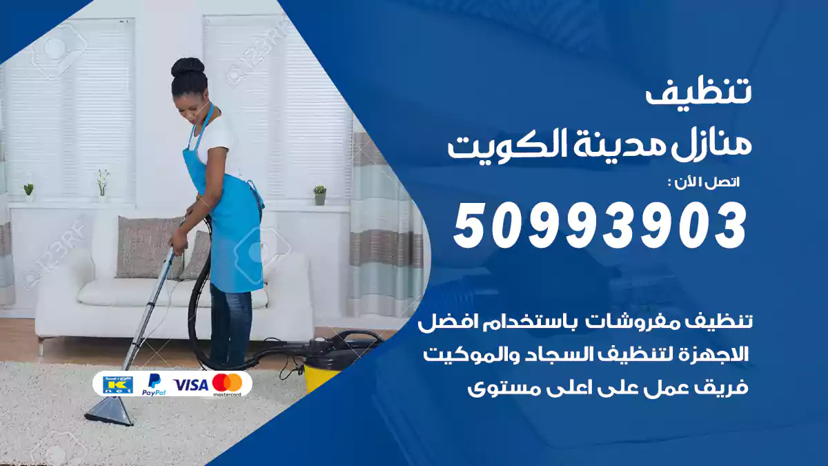 تنظيف منازل مدينة الكويت