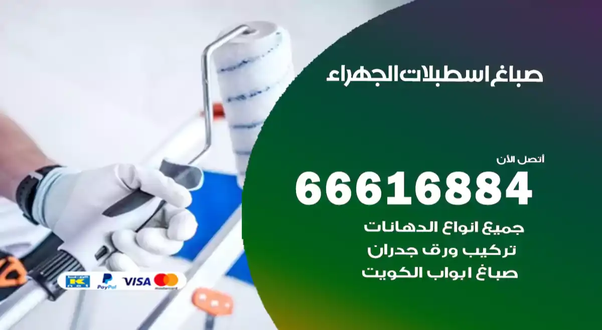 صباغ اسطبلات الجهراء
