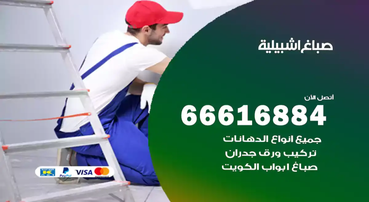صباغ اشبيلية