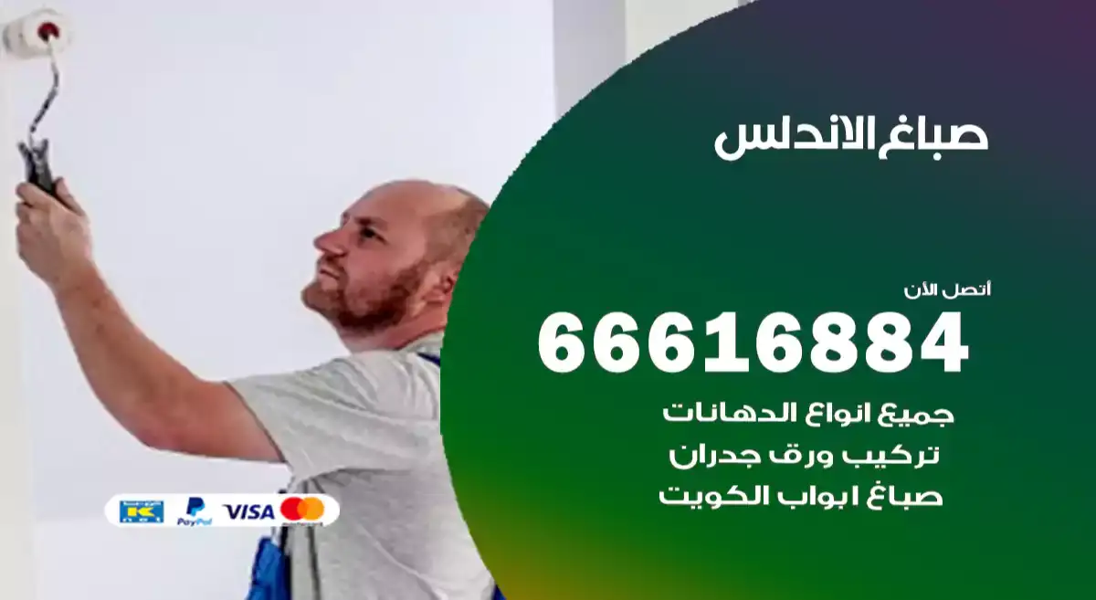 صباغ الاندلس