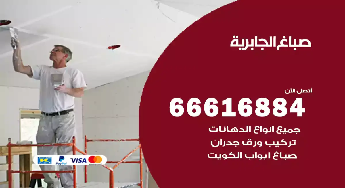 صباغ الجابرية