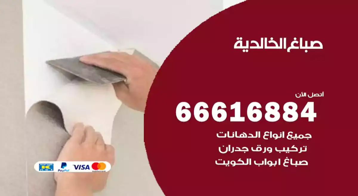صباغ الخالدية