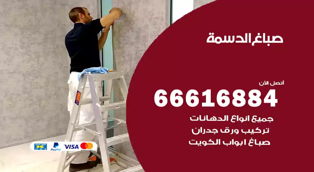 صباغ الدسمة
