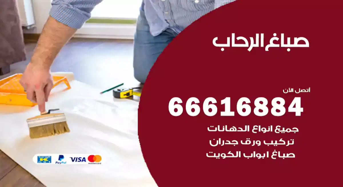 صباغ الرحاب