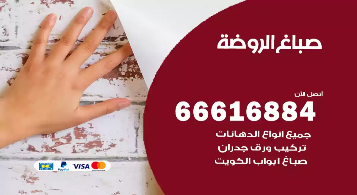صباغ الروضة