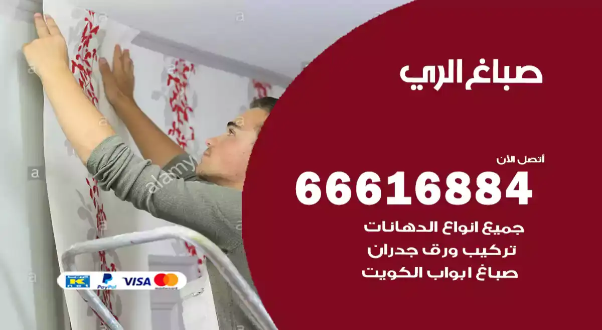 صباغ الري