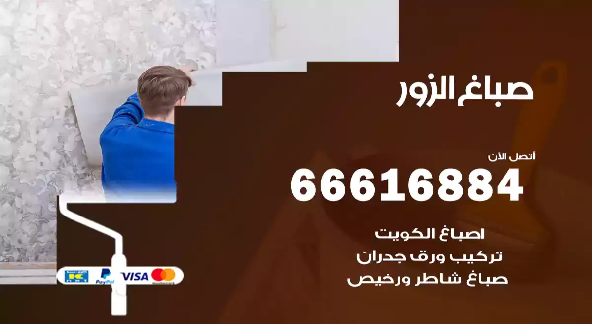 صباغ الزور