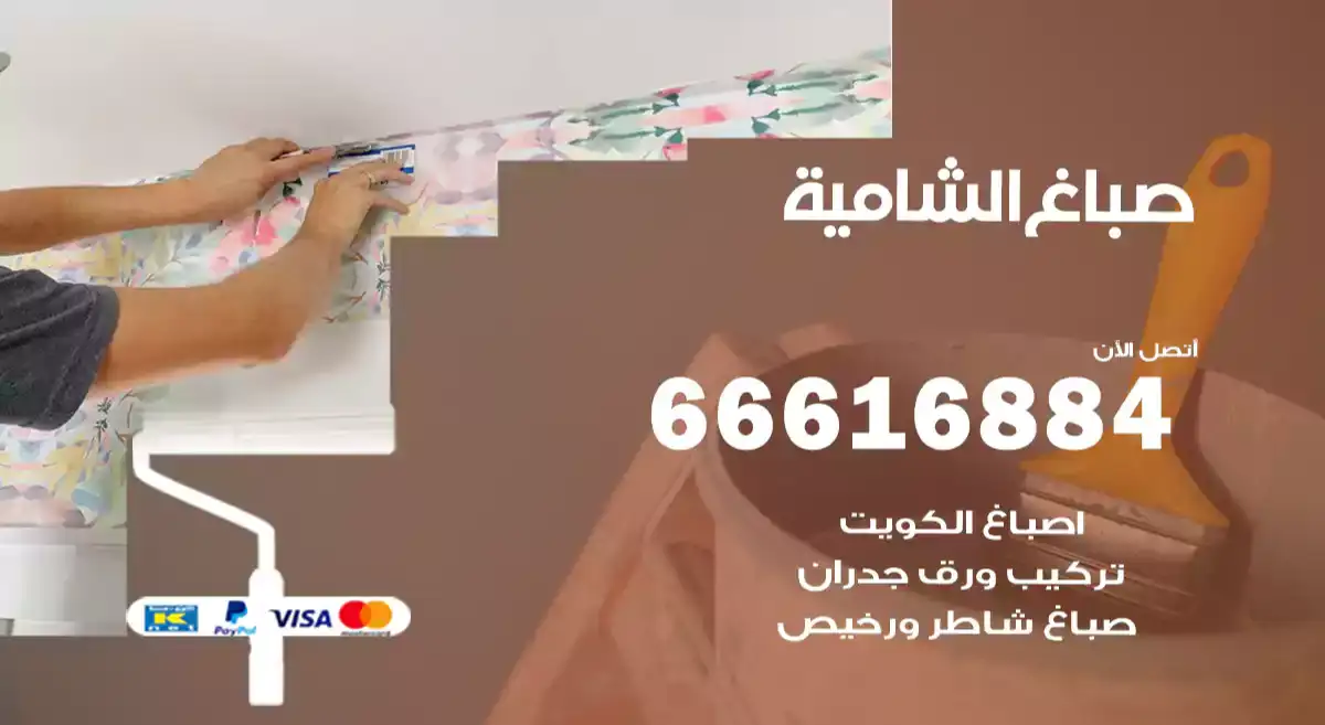 صباغ الشامية