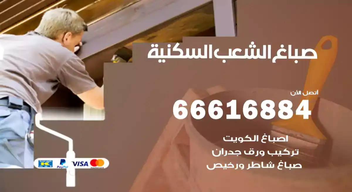 صباغ الشعب السكنية