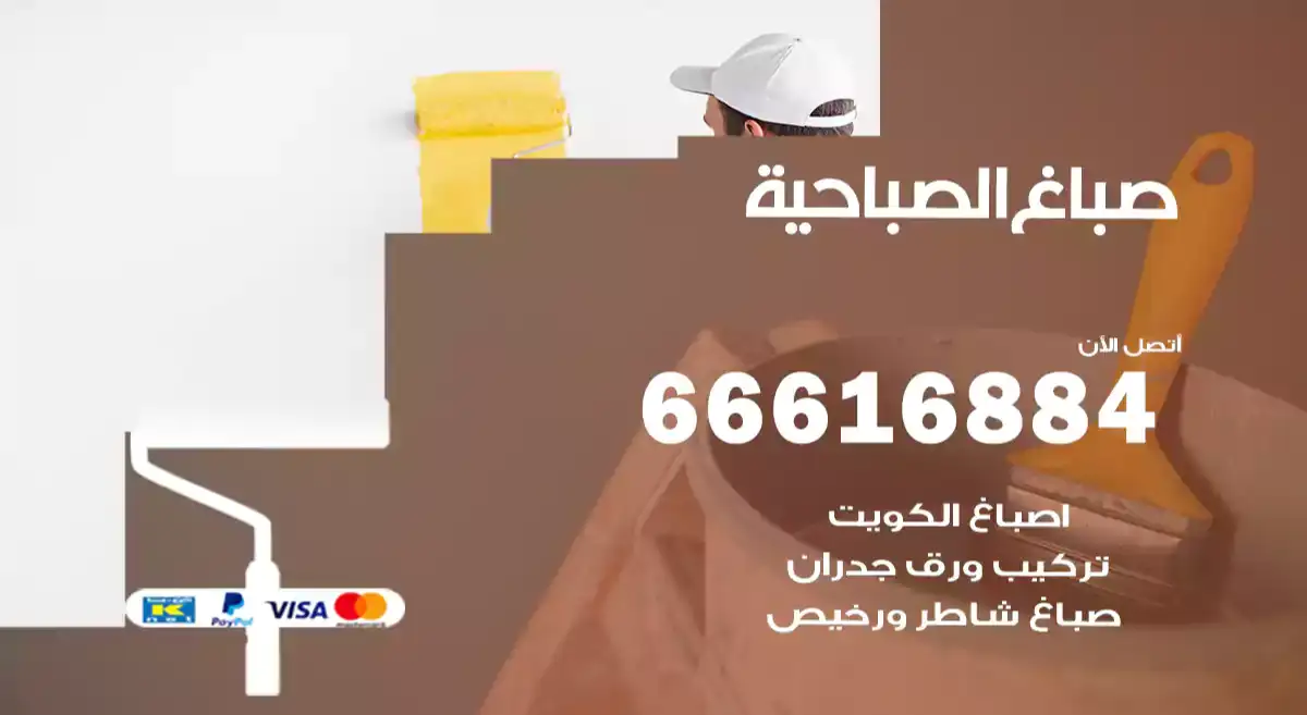 صباغ الصباحية