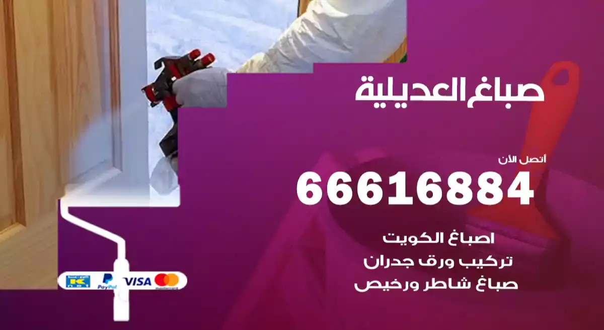 صباغ العديلية