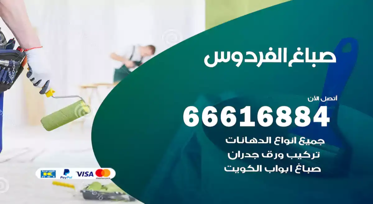 صباغ الفردوس