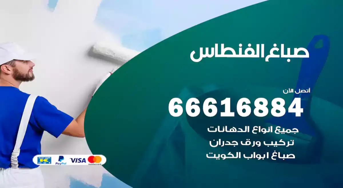 صباغ الفنطاس