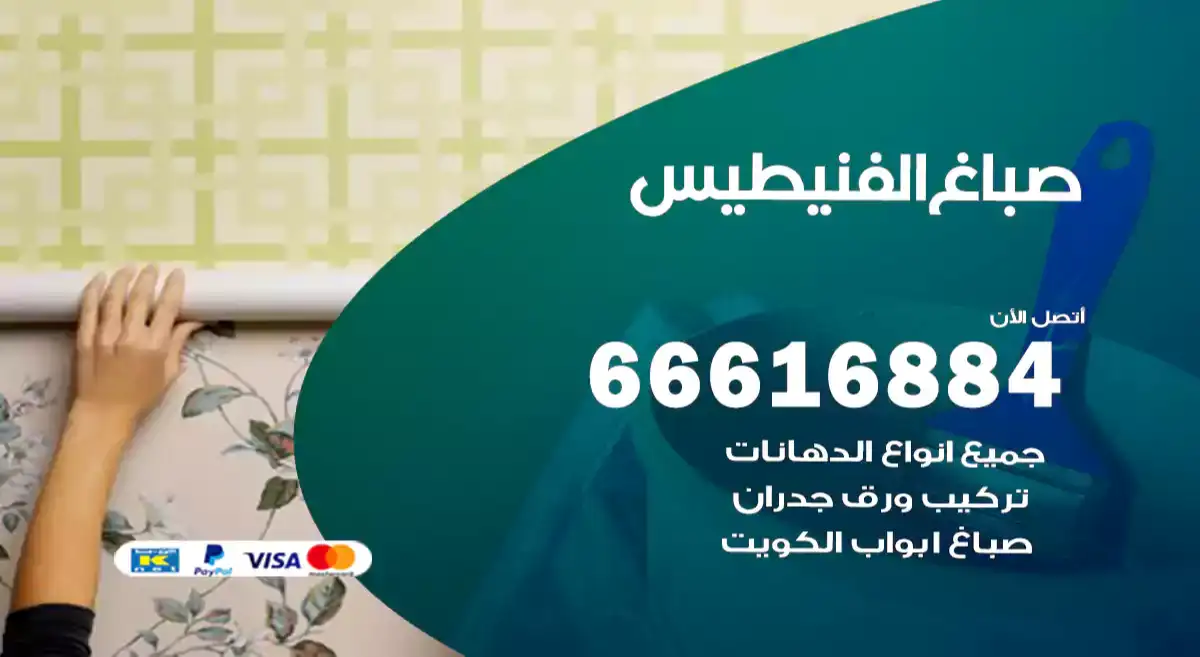 صباغ الفنيطيس